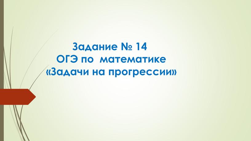 Задание № 14 ОГЭ по математике «Задачи на прогрессии»