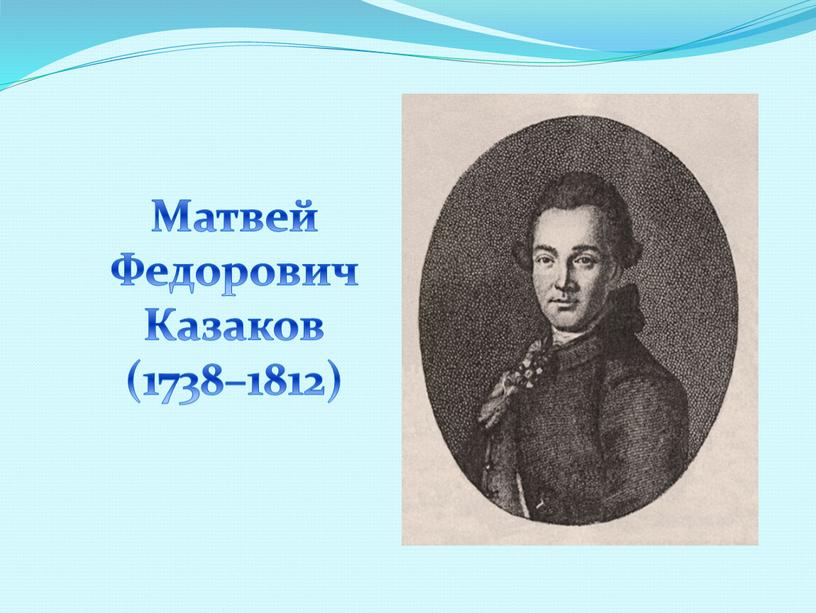 Матвей Федорович Казаков (1738–1812)
