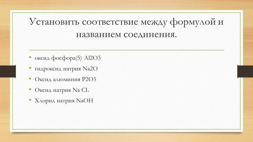 Установить соответствие между формулой и названием соединения