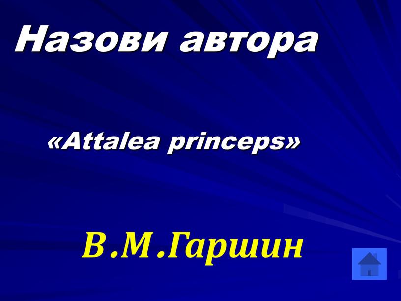 Назови автора «Attalea princeps»