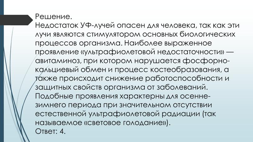 Решение. Недостаток УФ-лучей опасен для человека, так как эти лучи являются стимулятором основных биологических процессов организма