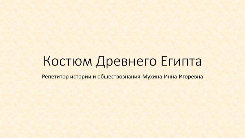 Костюм Древнего Египта Репетитор истории и обществознания