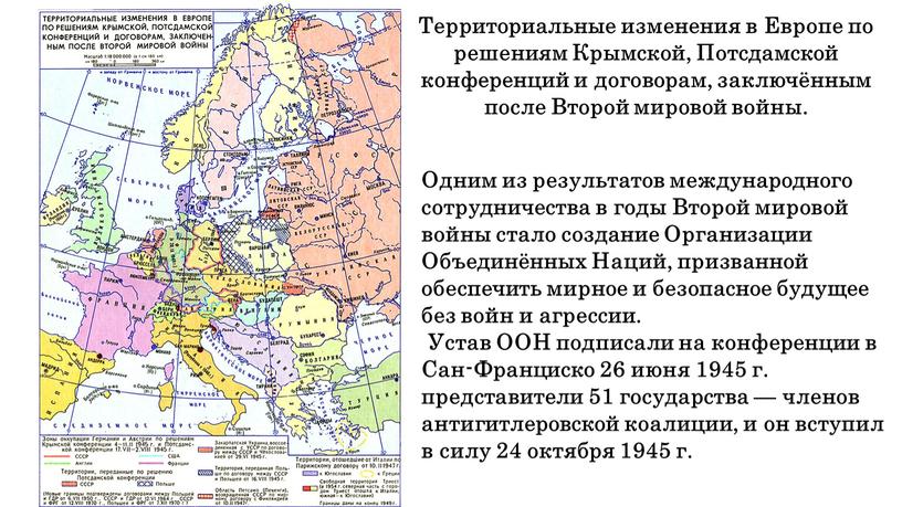 Территориальные изменения в Европе по решениям