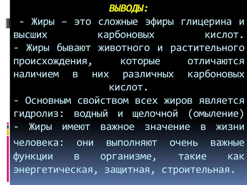 ВЫВОДЫ: - Жиры – это сложные эфиры глицерина и высших карбоновых кислот