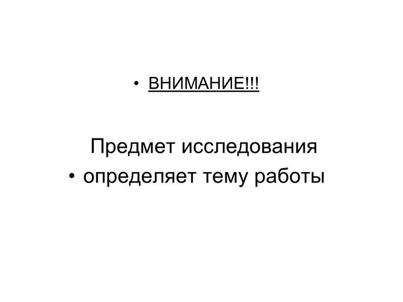 ВНИМАНИЕ!!! Предмет исследования определяет тему работы