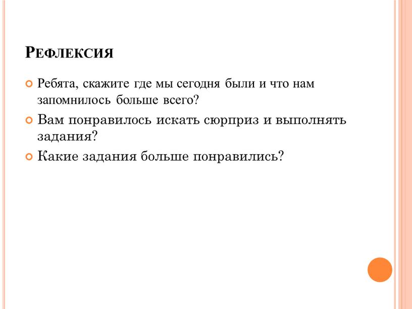 Рефлексия Ребята, скажите где мы сегодня были и что нам запомнилось больше всего?