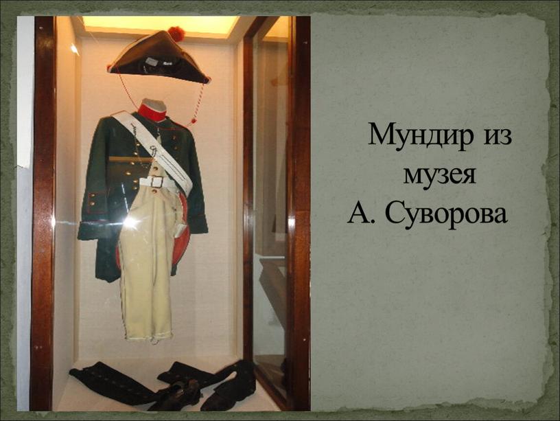 Мундир из музея А. Суворова