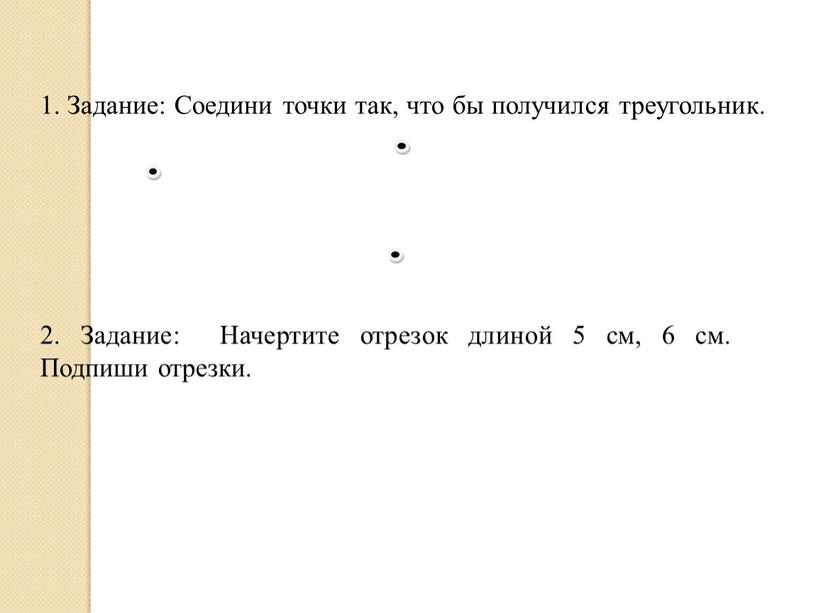 Задание: Соедини точки так, что бы получился треугольник