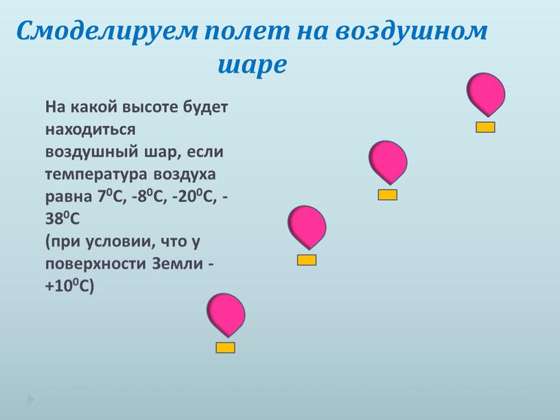 На какой высоте будет находиться воздушный шар, если температура воздуха равна 70С, -80С, -200С, -380С (при условии, что у поверхности