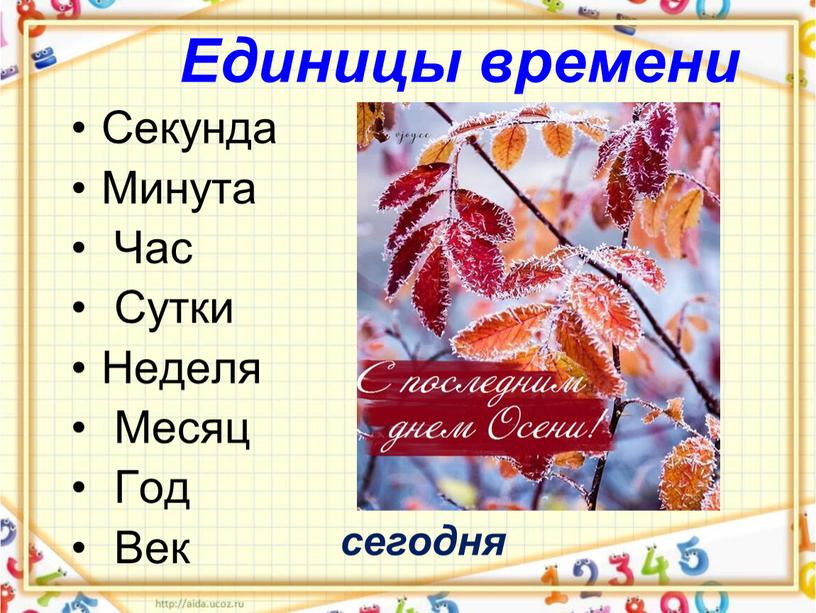 Единицы времени Секунда Минута