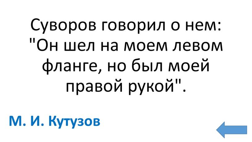 Суворов говорил о нем: "Он шел на моем левом фланге, но был моей правой рукой"