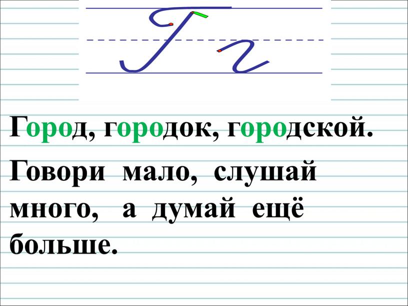 Город, городок, городской. Говори мало, слушай много, а думай ещё больше