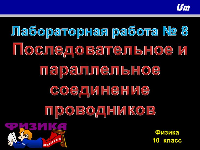 Лабораторная работа № 8 Последовательное и параллельное соединение проводников