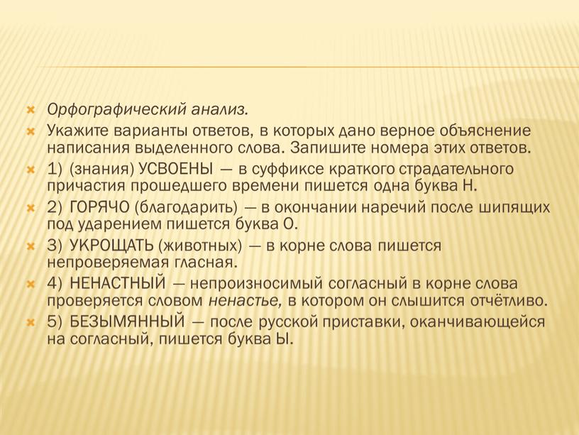 Орфографический анализ. Укажите варианты ответов, в которых дано верное объяснение написания выделенного слова