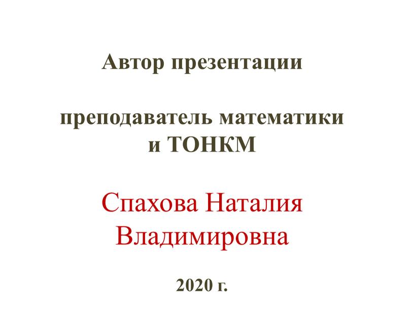 Автор презентации преподаватель математики и