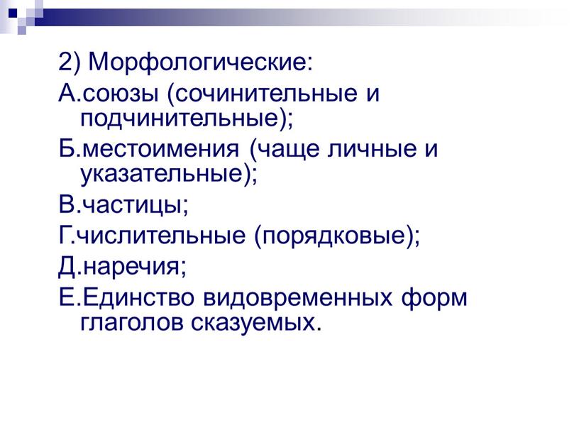 Морфологические: А.союзы (сочинительные и подчинительные);