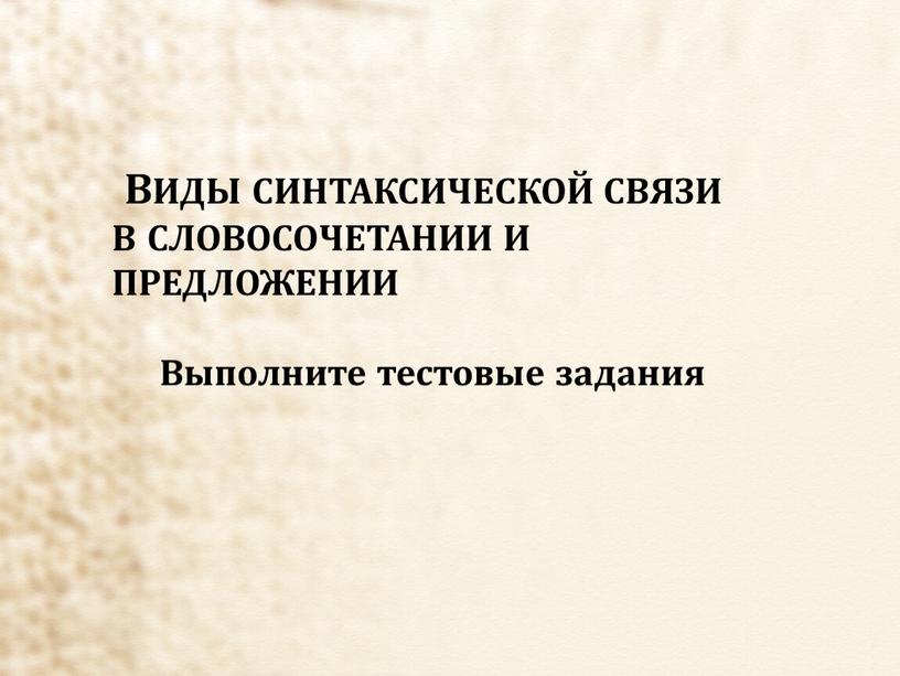 ВИДЫ СИНТАКСИЧЕСКОЙ СВЯЗИ В СЛОВОСОЧЕТАНИИ