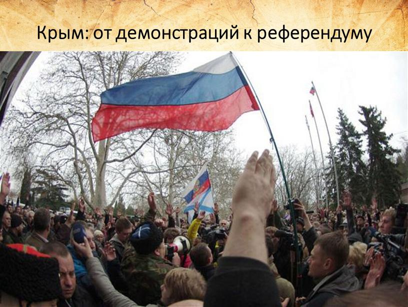 Крым: от демонстраций к референдуму