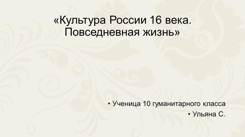 Культура России 16 века. Повседневная жизнь»