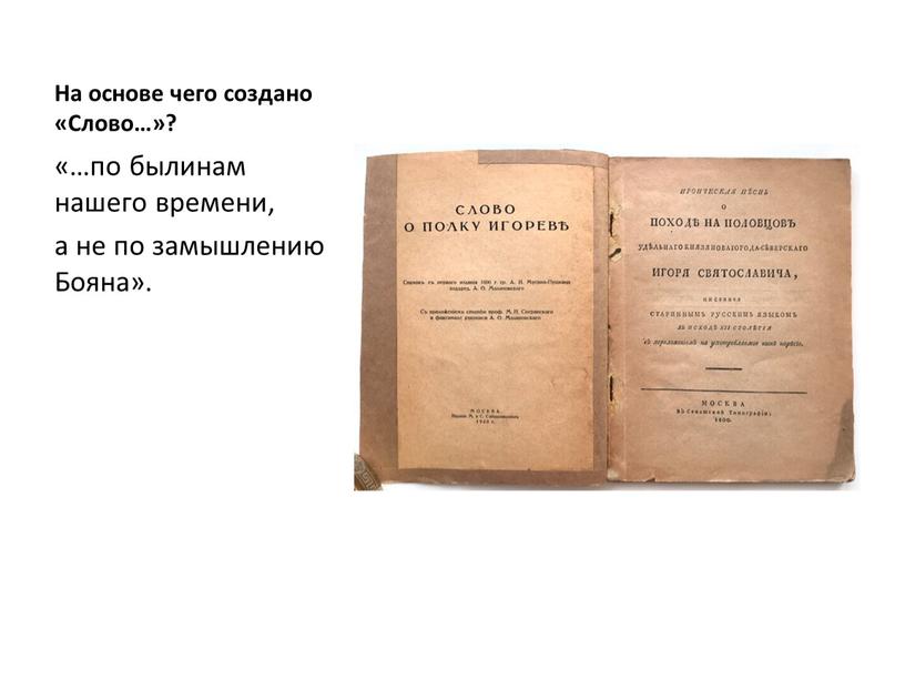 На основе чего создано «Слово…»? «…по былинам нашего времени, а не по замышлению