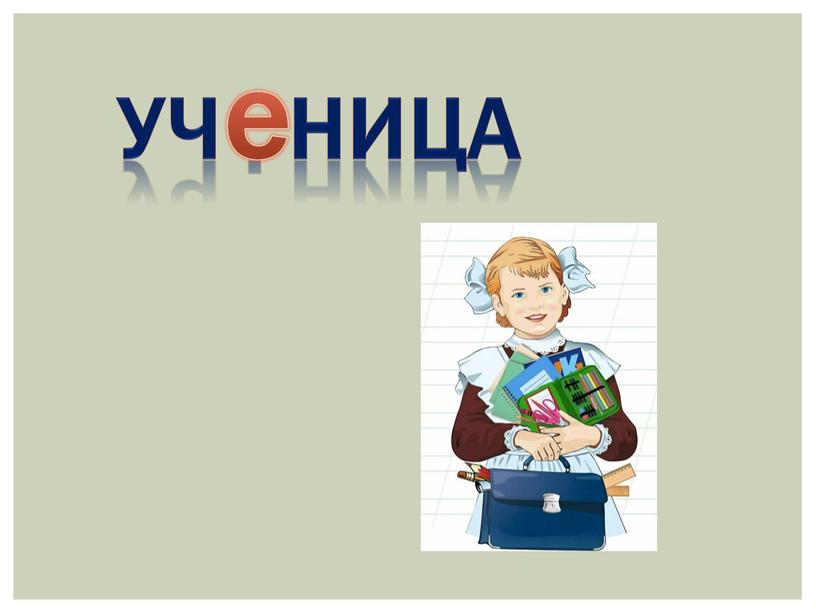 Уч . ница е