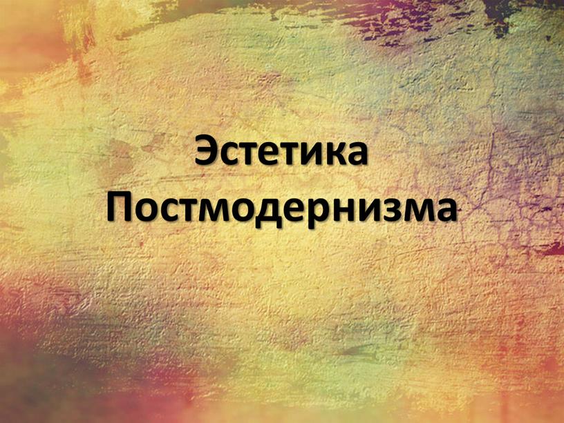 Эстетика Постмодернизма