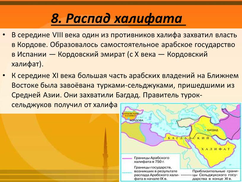 Распад халифата В середине VIII века один из противников халифа захватил власть в