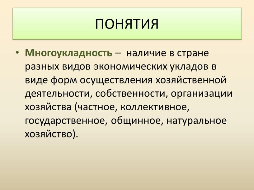 Многоукладность – наличие в стране разных видов экономических укладов в виде форм осуществления хозяйственной деятельности, собственности, организации хозяйства (частное, коллективное, государственное, общинное, натуральное хозяйство)