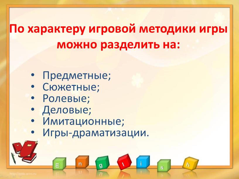 По характеру игровой методики игры можно разделить на: