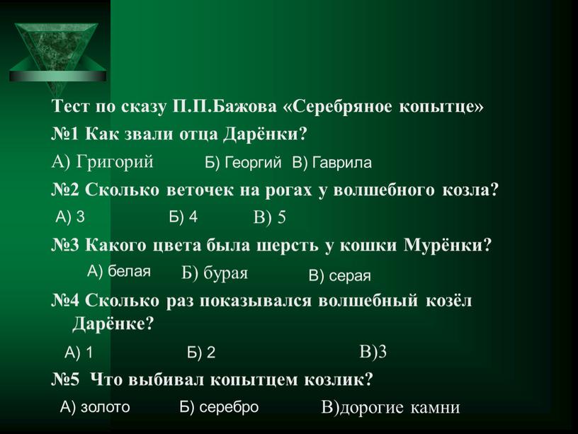 Тест по сказу П.П.Бажова «Серебряное копытце» №1