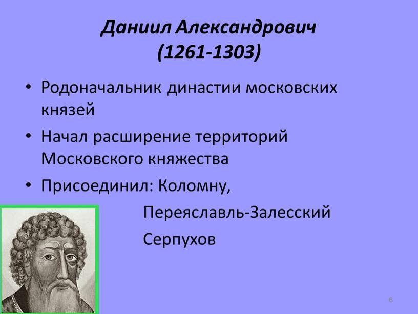 Даниил Александрович (1261-1303)