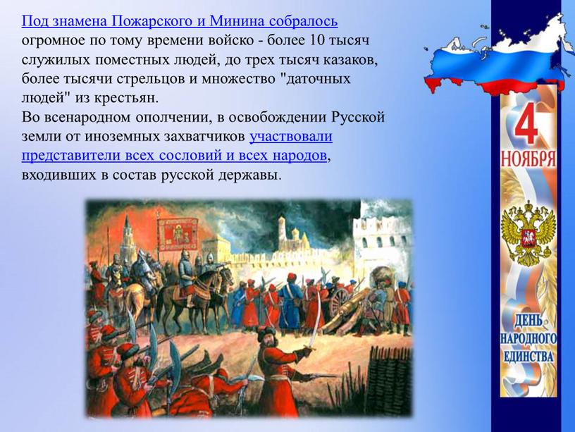 Под знамена Пожарского и Минина собралось огромное по тому времени войско - более 10 тысяч служилых поместных людей, до трех тысяч казаков, более тысячи стрельцов…