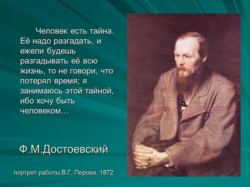 Ф.М.Достоевский портрет работы