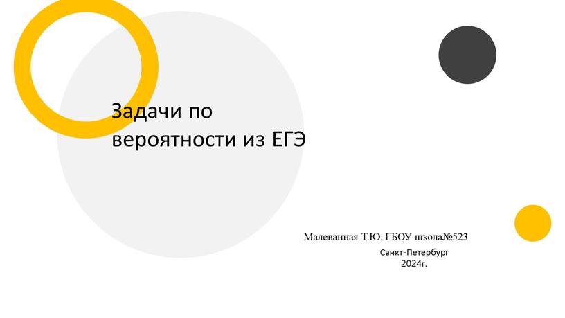 Задачи по вероятности из ЕГЭ Санкт-Петербург 2024г