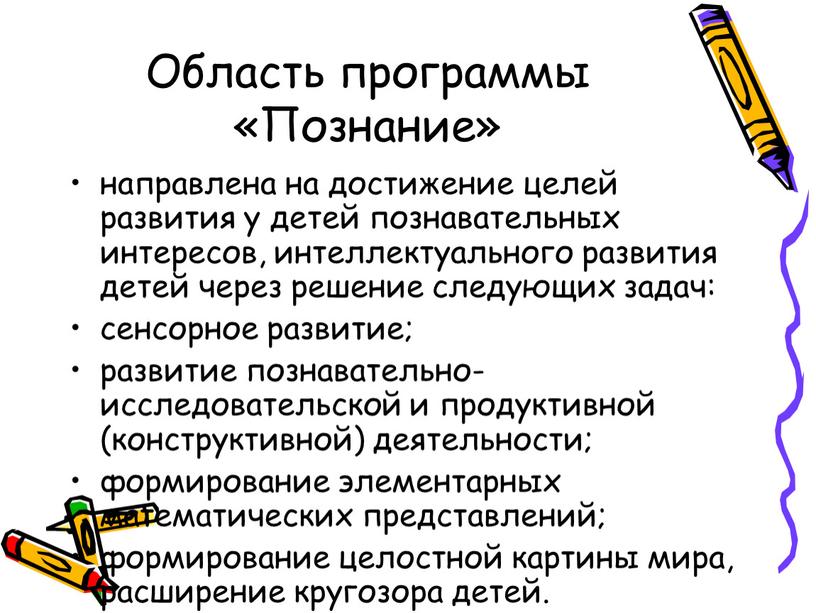 Область программы «Познание» направлена на достижение целей развития у детей познавательных интересов, интеллектуального развития детей через решение следующих задач: сенсорное развитие; развитие познавательно-исследовательской и продуктивной…