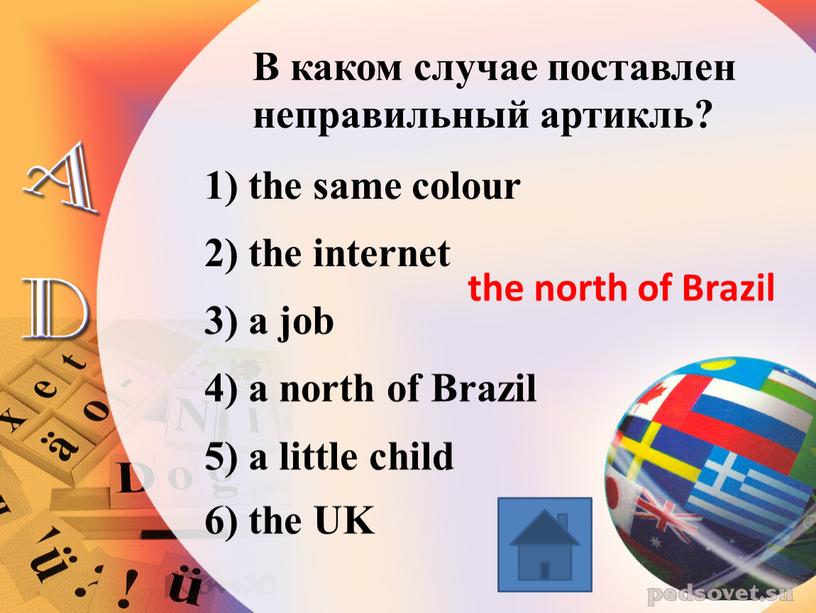 В каком случае поставлен неправильный артикль? 1) the same colour 2) the internet 3) a job 4) a north of