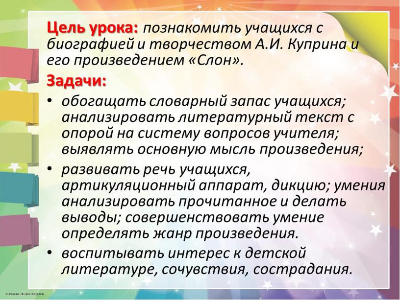 Цель урока: познакомить учащихся с биографией и творчеством