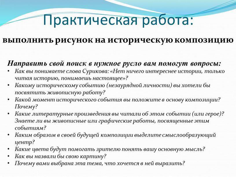 Практическая работа: выполнить рисунок на историческую композицию