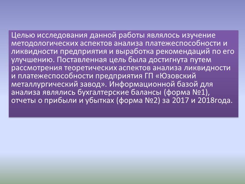 Целью исследования данной работы являлось изучение методологических аспектов анализа платежеспособности и ликвидности предприятия и выработка рекомендаций по его улучшению