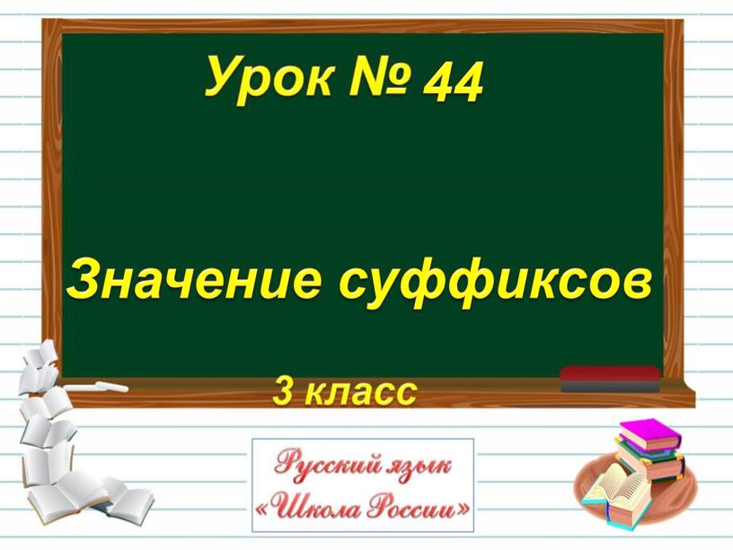 Значение суффиксов 44