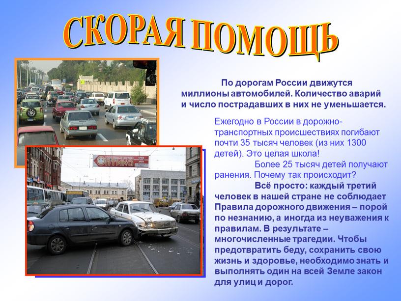 СКОРАЯ ПОМОЩЬ По дорогам России движутся миллионы автомобилей
