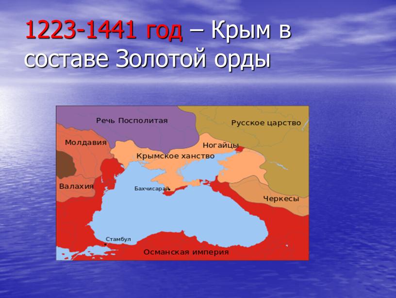 1223-1441 год – Крым в составе Золотой орды