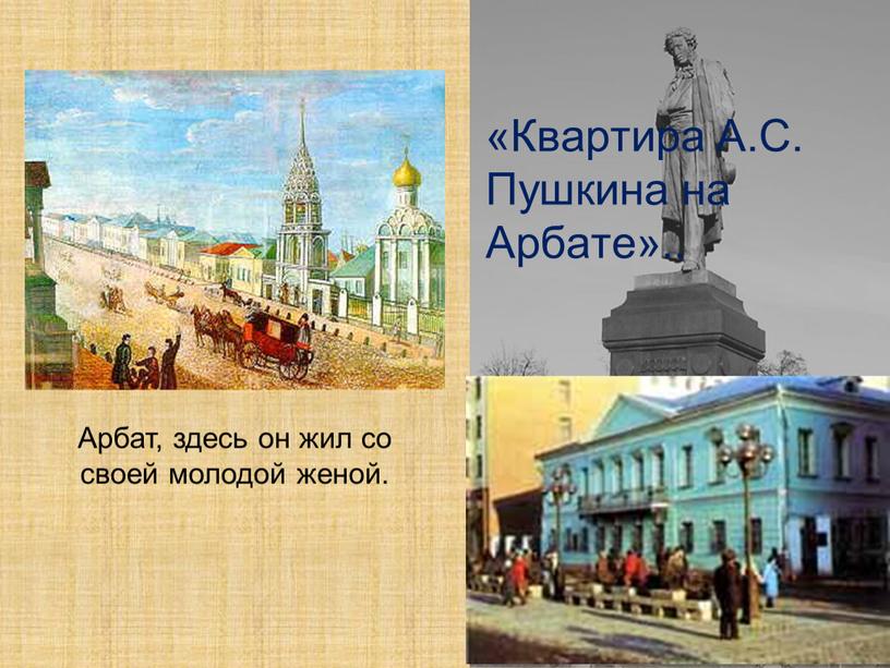 Квартира А.С. Пушкина на Арбате»