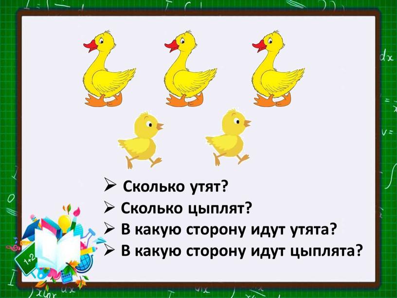 Сколько утят? Сколько цыплят?