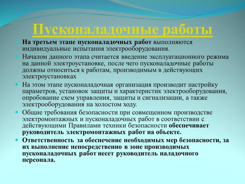 Пусконаладочные работы На третьем этапе пусконаладочных работ выполняются индивидуальные испытания электрооборудования