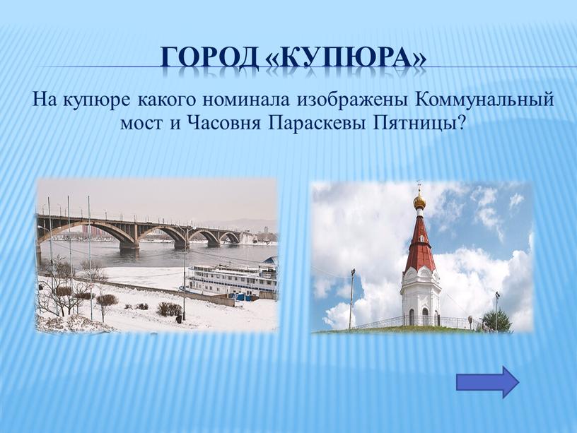 Город «купюра» На купюре какого номинала изображены