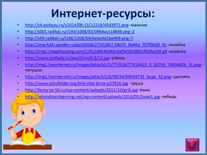 Интернет-ресурсы: http://s4.pic4you