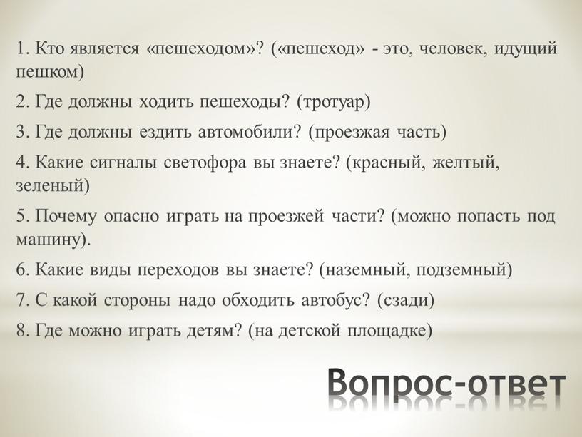 Вопрос-ответ 1. Кто является «пешеходом»? («пешеход» - это, человек, идущий пешком) 2