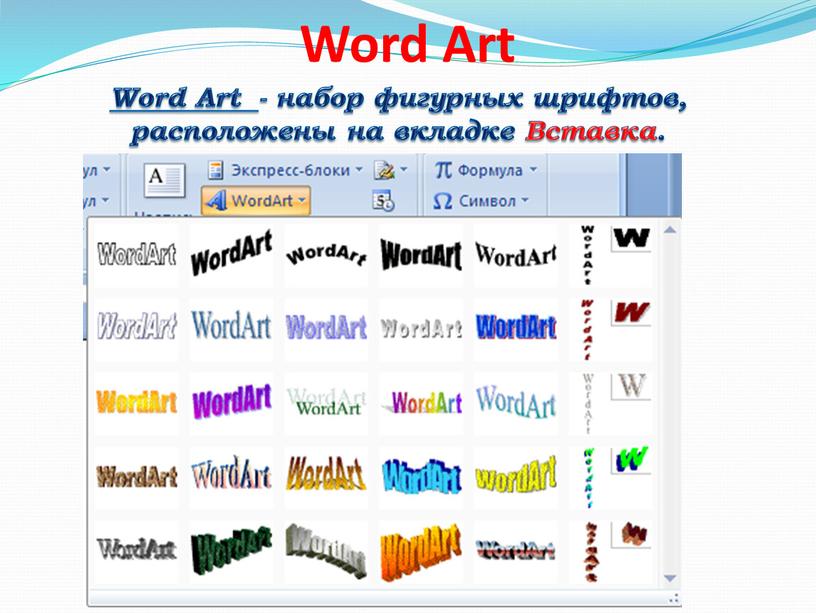 Word Art Word Art - набор фигурных шрифтов, расположены на вкладке