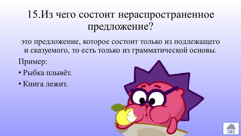 Из чего состоит нераспространенное предложение? это предложение, которое состоит только из подлежащего и сказуемого, то есть только из грамматической основы